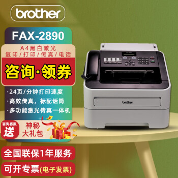 brother兄弟FAX-2890黑白激光多功能传真机A4纸打印复印一体机电话办公 FAX-2890激光传真机 官方标配