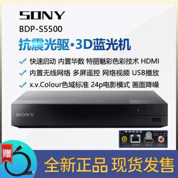 索尼（SONY）/索尼 BDP-S5500 3D蓝光高清DVD影碟机播放器 HDMI 同轴输出 BDP-S5500 标配