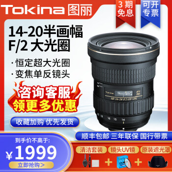 图丽（TOKINA）AT-X 14-20mmF2恒定大光圈 半画幅星空超广角镜头佳能口尼康口 官方标配 佳能卡口
