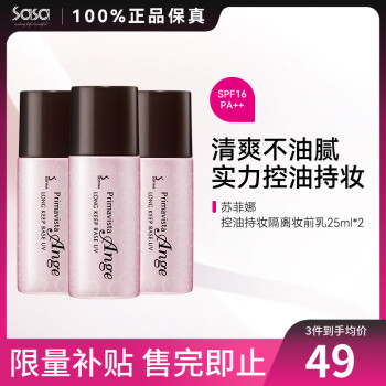 苏菲娜（Sofina） 控油持妆日本隔离乳妆前乳25ml SPF16PA++防晒控油不脱妆女化妆 3件装