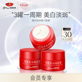 京润珍珠（gNPearl）美白祛斑霜30g*3 日霜淡斑补水保湿面霜晚霜美白滋润 护肤品女