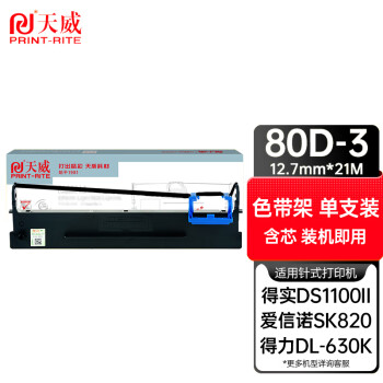 天威 SK820色带 适用AISINO(爱信诺） TY820/SK820/SK820KII DS650 DS1860 80D-3打印机色带