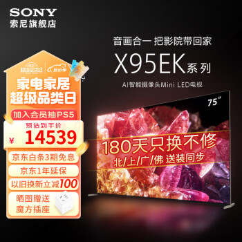 索尼（SONY） XR-75X95EK 75英寸 MiniLED 4K120Hz全面屏超高清智能网络液晶智能电视机客厅 75英寸