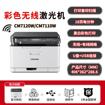 聯想（Lenovo） CM7120W無線激光彩色打印機辦公a4複印掃描多功能一體機 標準版【含原裝硒鼓粉盒】+ 【聯想CM7120W】彩色激光多功能