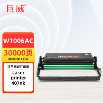 巨威适用惠普w1005ac碳粉盒hp laser printer 407nk打印机W1005ac硒鼓鼓架 30000页 W1006AC鼓架
