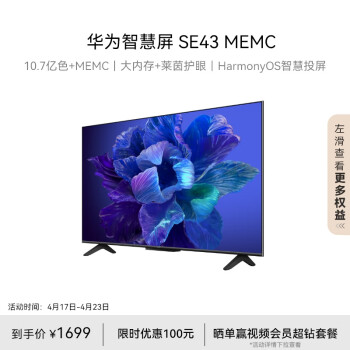 华为智慧屏 SE43 MEMC 43英寸超薄全面屏4K超高清智能液晶电视机卧室护眼2+16GB 以旧换新HD43KHAA