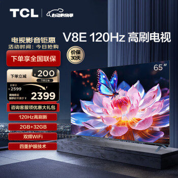 TCL电视 65V8E 65英寸 120Hz 2+32GB MEMC运动防抖 平板电视机 以旧换新 65英寸 官方标配