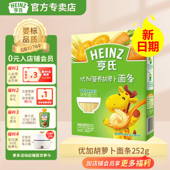 亨氏（Heinz）【实惠】婴幼儿营养面条鳕鱼鸡蛋宝宝辅食儿童面条 (6至36个月） 营养胡萝卜面条252g