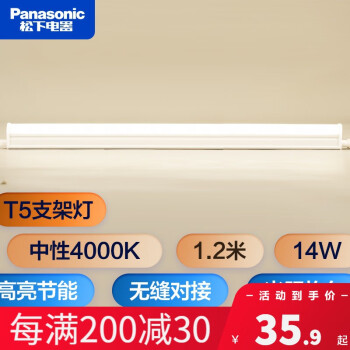 鬆下（Panasonic） T5支架燈管led全套一體化日光燈管線槽燈硬燈帶長條背景氛圍燈  1.2米【中性光4000K】 14W
