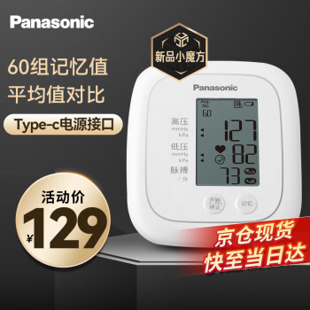 【超值星品】松下（Panasonic）医用上臂式电子血压计Type-c接口家用高血压仪器心脏心率精准测量仪EW-BU100W 新年礼物实用送老人