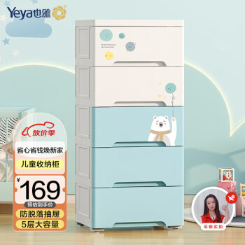 也雅（Yeya）抽屉式收纳柜塑料储物柜宝宝玩具儿童衣柜箱床头柜多层置物柜五层