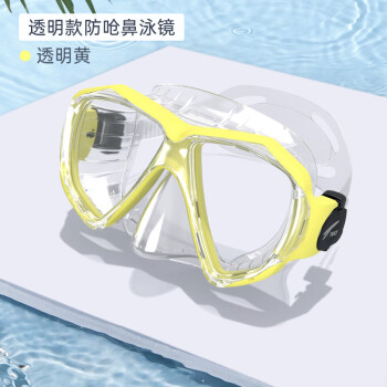 TUO浮潜防雾潜水镜浮潜面罩可选近视硅胶面镜水肺深潜水游泳装备 透明款防呛鼻泳镜透明黄 平光镜片