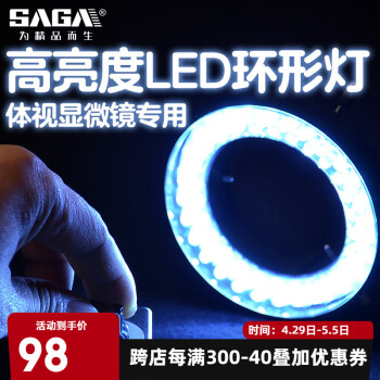 萨伽（SAGA）体视显微镜专用高亮度LED辅助照明连续无极调节环形灯内径60mm
