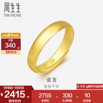 周生生新年禮物 素圈光身麵開口黃金戒指足金情侶結婚對戒09141R計價 4.31克(含工費100元)