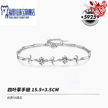 福维拉（FUWEILA）A卡蒂罗四叶草女手链女生手镯众生日礼物送女友2023年新款 掌柜热荐四叶草925银净白手链
