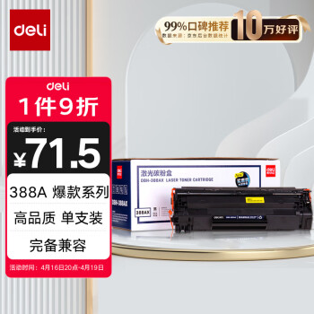 得力(deli)DBH-388AX碳粉盒 88A打印机硒鼓 适用于惠普HP P1008 P1106 P1108 M1136 M126a M126nw M128fn硒鼓