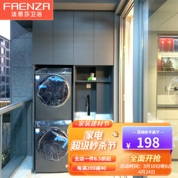 法恩莎（FAENZA）阳台柜洗衣机烘干机叠放柜一体组合柜洗衣机柜双机洗衣台切角 定制报价测量设计
