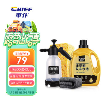 車仆（CHIEF）金棕榈2L洗车液套装水蜡高泡沫清洁剂强力去污刷车蜡水