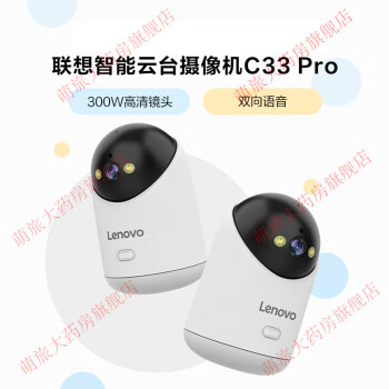 联想（Lenovo）智能摄像头C33Pro全景家用监控高清夜视看护宠物监 升级版C33 Pro+清晰度高1080P 15天的循环录像