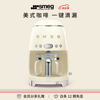 SMEG斯麦格 美式滴漏式半自动咖啡机 家用办公室大容量咖啡壶可预约定时恒温咖啡机DCF02 生日礼物 奶白色
