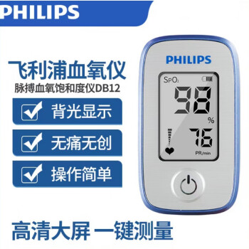 飞利浦（PHILIPS）指夹式脉搏血氧仪 血氧饱和浓度仪（黑白屏）DB12 脉搏血氧仪DB12+大屏显示