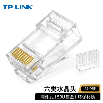 普联（TP-LINK） 五类/六类非屏蔽/屏蔽网络水晶头，24/50/100个一盒装 六类非屏蔽TL-EH602-24