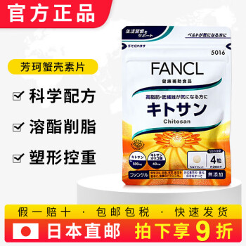FANCL日本芳珂蟹壳素甲壳素30日120粒阻隔油脂分解酯肪促进消化