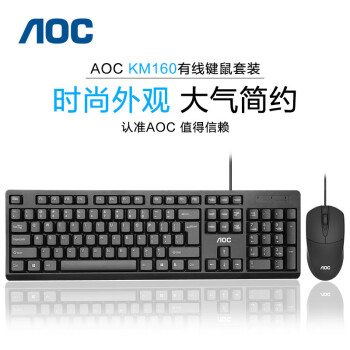 冠捷AOC键盘鼠标套装有线办公电脑笔记本外接游戏通用静音打字商务USB 键鼠套装[黑色有线+两年换新]