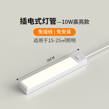 爱耐特直插式led灯管一体式长条壁灯条家用节能免安装插电式照明灯超亮 10W高亮款-长26cm-不可调光