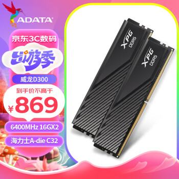 威刚(ADATA) 32GB(16GBX2)套装 DDR5 6400 台式机内存条 海力士A-die颗粒 XPG威龙D300（黑色）C32