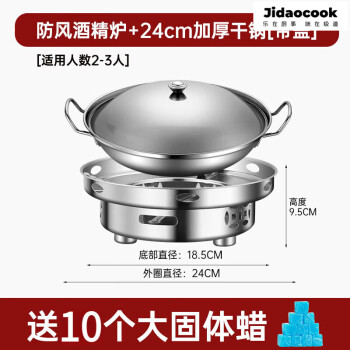 Jidaocook干锅锅具酒精炉家用小火锅专用炉子炉灶新式商用不锈钢锅仔锅底座 24cm干锅炉套装【有盖】赠品 24cm