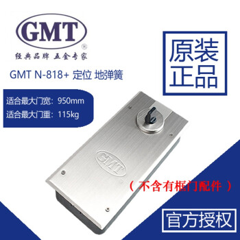 GMT原裝地彈簧N-818+定位/不定位地彈簧有框門玻璃門地簧配件 GMT N-818+ 定位 地彈簧主體