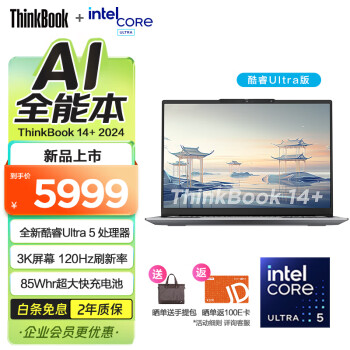 ThinkPad 联想ThinkBook16+/14+轻薄笔记本电脑 英特尔酷睿Ultra标压 商务办公学生笔记本电脑2024AI全能本 Ultra5 32G 1T 00CD 14.5英寸 预装off