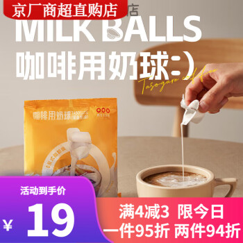 隅田川咖啡伴侣鲜奶液态奶球香浓18颗 奶球18颗