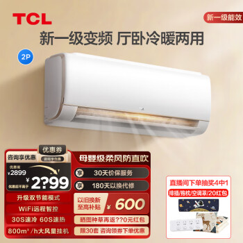 TCL2匹净润风节能空调挂机舒适柔风 新一级能效 自清洁小户型客厅壁挂式冷暖变频家用空调 以旧换新 2匹 一级能效 STA大挂机