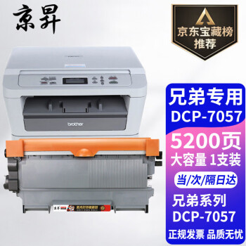 京昇适兄弟Brother DCP-7057打印机墨粉硒鼓墨粉盒DCP7057墨盒碳粉7057粉盒晒鼓 大容量墨粉盒【5200页】