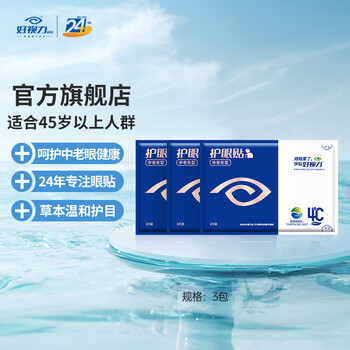 好视力护眼贴父母中老年3包装 中老年眼贴3包