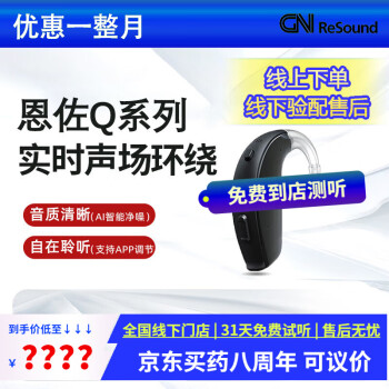 瑞声达助听器老年人无线隐形耳聋年轻人助听器无线隐形耳背式助听器ReSound ENZO™ 恩佐Q系列 EQ988-DWHT
