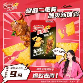 雀巢（Nestle）脆脆鲨薄脆饼干椒椒麻麻鸡味80g 休闲零食办公室小吃 孟子义同款