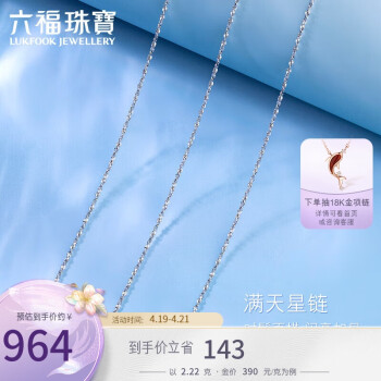 六福珠宝 Pt950满天星铂金项链女款素链 计价 A03TBPN0005 43cm-约2.22克
