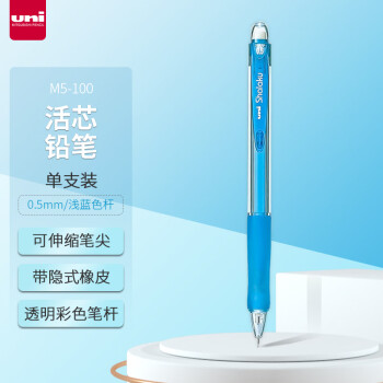 三菱（uni）M5-100活动铅笔 0.5mm学生自动铅笔橡胶手握透明彩色杆带橡皮可擦笔 浅蓝 1支装