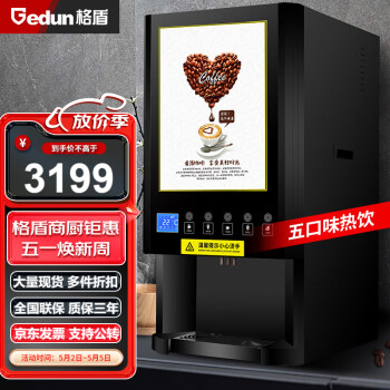 格盾（gedun）咖啡机全自动商用冷热速溶奶茶热饮机自助餐厅饮料机五口味热饮5键奶茶机 GD-605