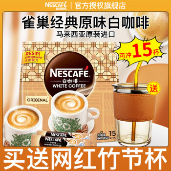 雀巢（Nestle）白咖啡原味榛果味咖啡马来西亚进口3合1速溶特浓咖啡粉15条装495g 加竹节杯】原味白咖啡495g
