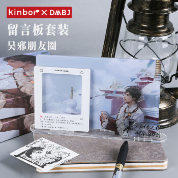 kinbor吴邪朋友圈便签礼盒套装盗墓笔记亚克力留言板立牌自带白板笔DT57523