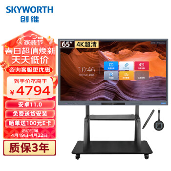 创维（Skyworth）65英寸会议平板一体机 电子白板 无线传屏投影 智能触摸屏电视65DSH5推车+投屏器【商用显示】