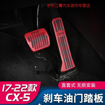 穗瓷适用于帕斯卡 2022款马自达CX5油门刹车踏板 17-22款全新CX5改装 红钛黑标款