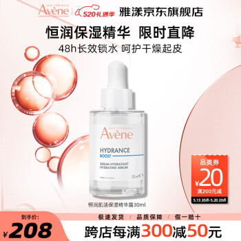 雅漾（Avene）恒润肌活保湿精华露30ML 深度补水滋润 面部精华液母亲节礼物 恒润肌活保湿精华露30ML