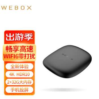 WEBOX 泰捷盒子WE60 PRO无线电视盒子家用网络机顶盒WiFi6支持HDR10 WE 60PRO