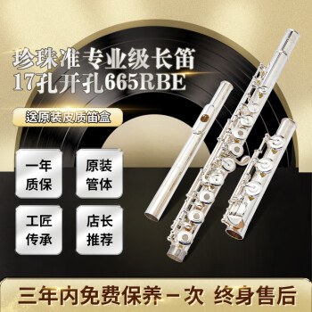 李斯特（LISZT）珍珠日本原進口準專業長笛純銀管樂笛子學生成人專業樂器665RBE 17孔 C調 純銀 笛頭665RBE