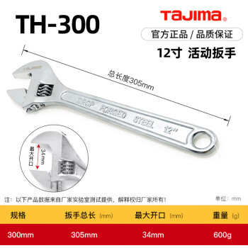 田島（TAJIMA）12寸活動扳手多功能省力活扳手大開口活扳300mm TH-300 1401-2220